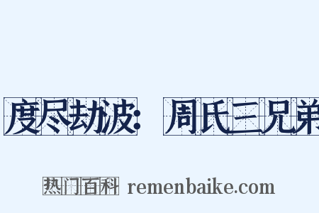 度尽劫波：周氏三兄弟是什么意思的图片